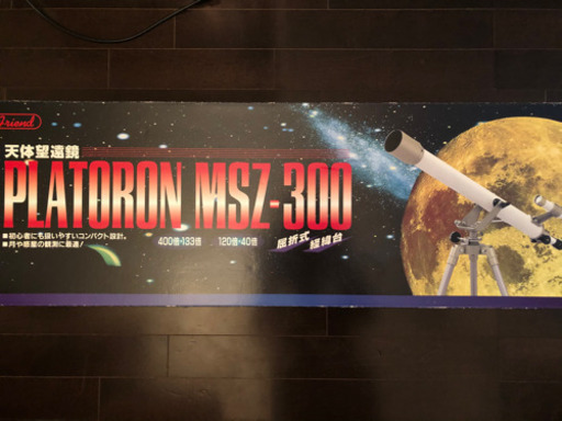 ケンコーフレンド天体望遠鏡MSZ-300 値下げ交渉可
