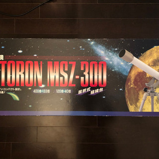 ケンコーフレンド天体望遠鏡MSZ-300 値下げ交渉可