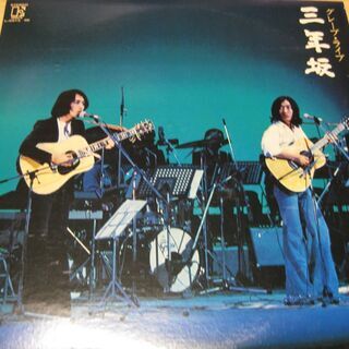 334【LPレコード】三年坂ライブ　グレープ