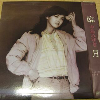 339【LPレコード】臨月　中島みゆき