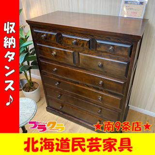 A0009　A　収納タンス　タンス　北海道民芸家具　家具　プラク...