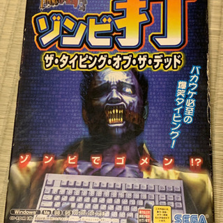 (取引中)パソコンタイピングゲーム　ゾンビ打