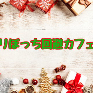 12月25日(金)19時から@博多🎄クリぼっち回避laraカフェ会🎄