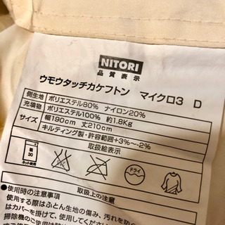 ニトリ　羽毛タッチかけ布団　マイクロ３　ダブル　アイボリー