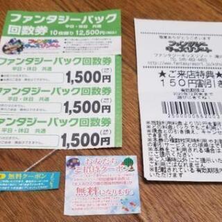 ファンタジーキッズリゾート 回数券4枚 大人無料券2枚付