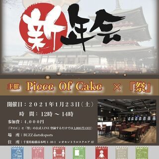 初めての方も大歓迎!!☆新年初2021年大新年会☆[交流会]