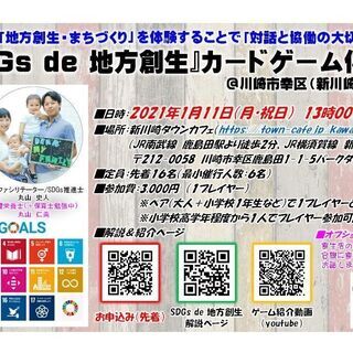 『SDGs de 地方創生』カードゲーム体験会 ＠川崎市幸区（新...
