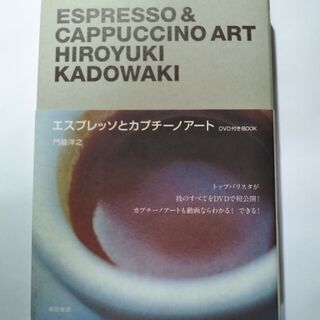 DVD付きBOOK エスプレッソとカプチーノアート 門脇洋之