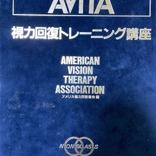 視力回復のためのトレーニング　参考書　ガイドブックの画像