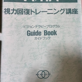 視力回復のためのトレーニング　参考書　ガイドブックの画像