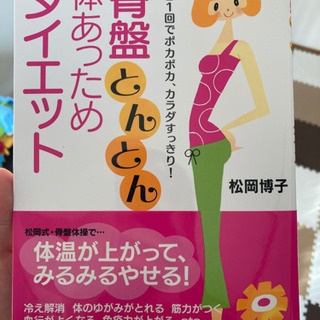【差し上げます】骨盤とんとん体あっためダイエット