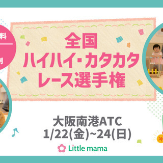 【福岡】1月26・27　全国ハイカタ・カタカタレース選手権＠Ritz5