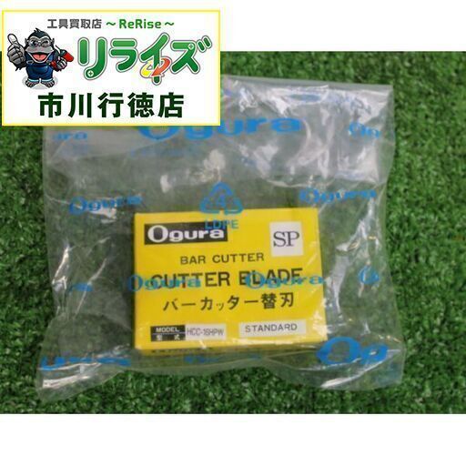 オグラ（Ogura） HCC-16HPW バーカッター 鉄筋カッター 替刃【リライズ市川行徳店】【店頭取引限定】【未使用】IT3MW30173F0