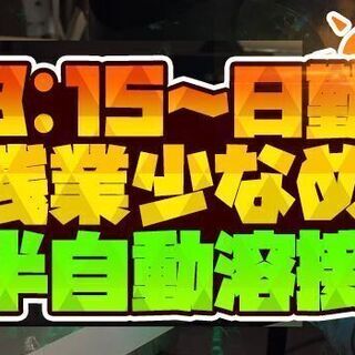 ◎8：15～日勤◎残業少なめ【半自動溶接】