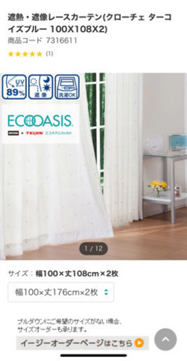 【ニトリ】遮熱・遮像レースカーテン　クローチェ【美品】100cm✖️176cm