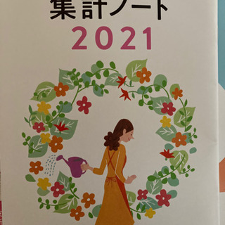 【取引中】すてきな奥さん付録「お金が貯まる！家計簿2021」の画像