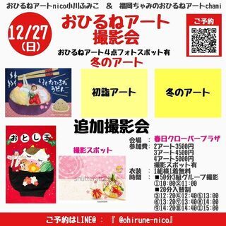 12/27(日)冬を楽しむおひるねアートfumin＆chamiコ...
