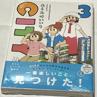 単行本「CITY 3」 あらゐけいいち【新品未開封】