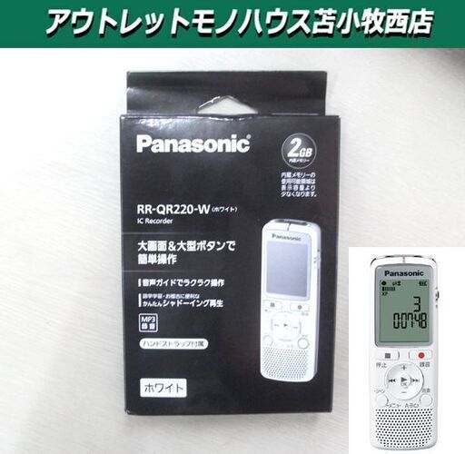 未使用品 ICレコーダー 2GB 小型 パナソニック 録音 RR-QR220-W ホワイト 苫小牧西店