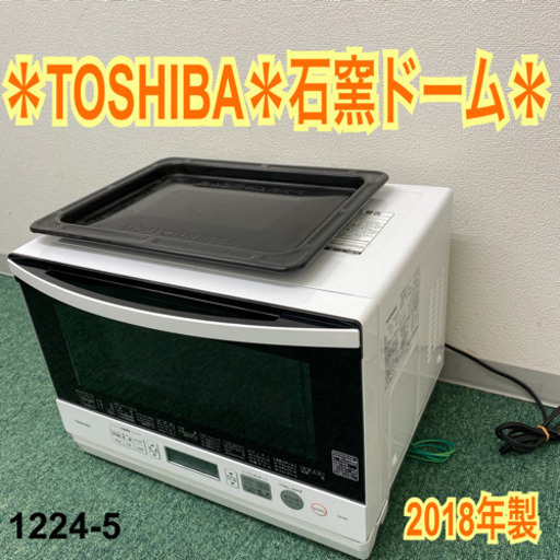 【ご来店限定】＊東芝　石窯ドームオーブンレンジ　2018年製＊1224-5＊
