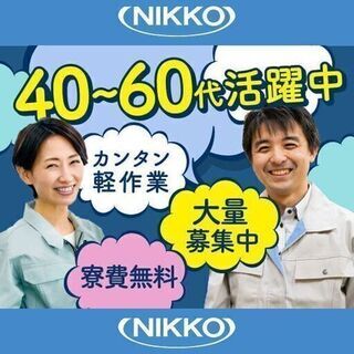 大量募集＜20-40代の男女活躍中＞かんたん組立ての工場内作業！...