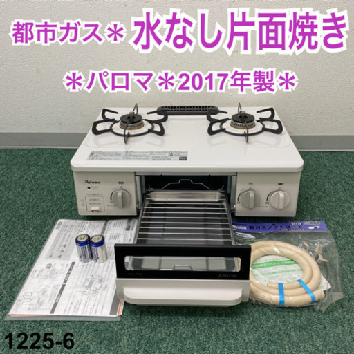【ご来店限定】＊パロマ  都市ガスコンロ　2017年製＊1224-6＊
