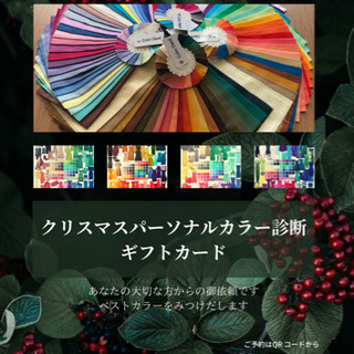クリスマスプレゼント/彼女向けギフト券 《パーソナルカラー診断》