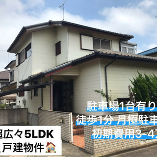 🌸初期費用3-4万円🌸 💰敷金、礼金ゼロ💰🏠広々5LDK戸建🏠 ...