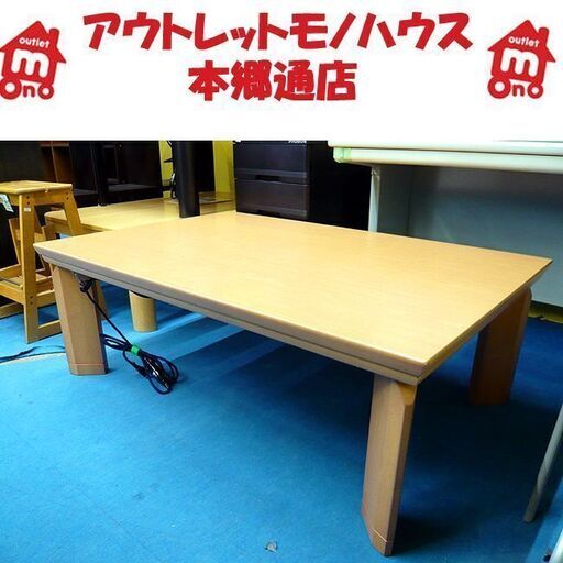 札幌 幅1200㎜ コタツ 奥行800㎜ オールシーズン ファミリーサイズ 大きめ ナチュラル テーブル 机 本郷通店
