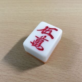 伊奈町で一緒に麻雀しませんか？
