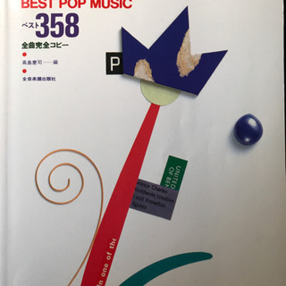 永遠のポップス②ベスト358曲完全コピー
