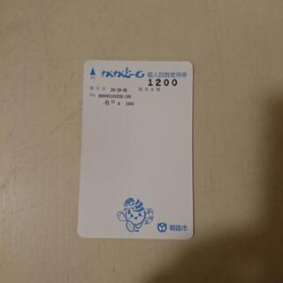 半額 朝霞市わくわくドーム 回数券の画像