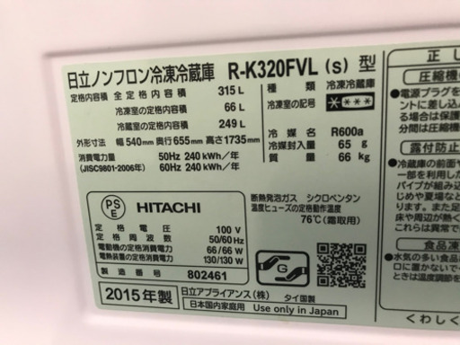 日立　2015年製　315L  ノンフロン冷凍冷蔵庫　HITACHI 真空チルド　自動製氷