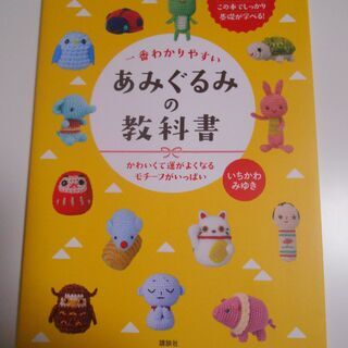 ★美品★　あみぐるみの教科書