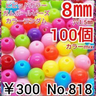 No.818  ¥300♡8㎜♡100個♡ビビッドカラーラウンド...