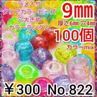 No.822  ¥300♡100個♡9㎜♡ラメ入りクリアカラーラ...