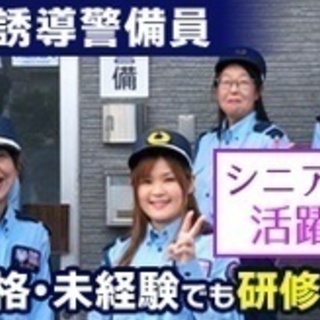 【未経験者歓迎】交通誘導警備員/未経験OK/50代活躍中/面接時...