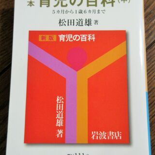 ☆ 松田道雄/定本 育児の百科 (中)(下) 2冊セット◆育児初心者たちを勇気づけるの画像