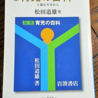 ☆ 松田道雄/定本 育児の百科 (中)(下) 2冊セット◆育児初心者たちを勇気づけるの画像