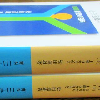 ☆ 松田道雄/定本 育児の百科 (中)(下) 2冊セット◆育児初心者たちを勇気づけるの画像