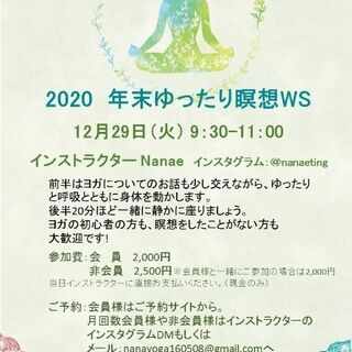 『2020年末ゆったり瞑想WS』@ハートワン新小岩