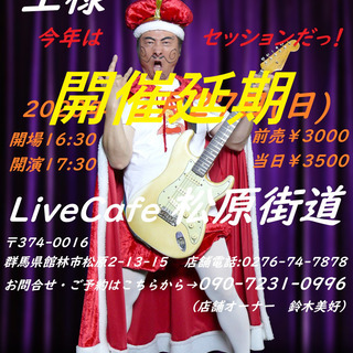 新型コロナ感染拡大に伴い開催延期！　　　直訳ロッカー『王様』　館...