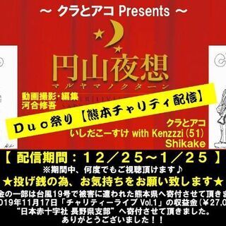 熊本チャリティー配信