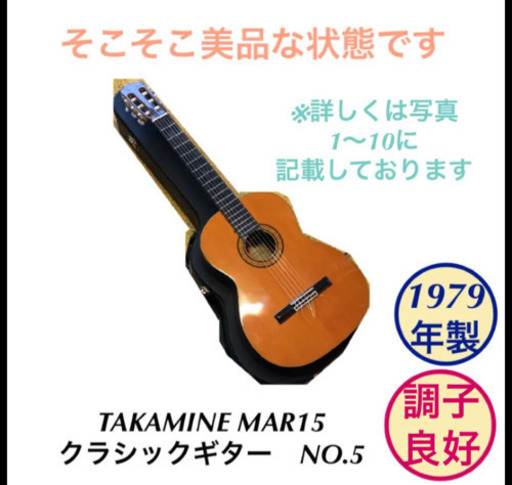 【レア】クラシックギター TAKAMINE NO.5 MAR15 アコースティックギター フォークギター 商品NO.101