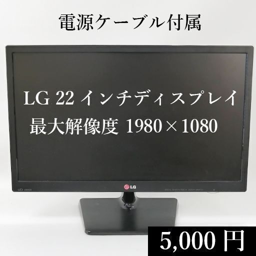 LG 22インチディスプレイ フルHD 1980×1080 Dsub15 DVI-Dケーブル 電源ケーブル付属