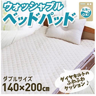 ベッドパッド キルトパッド ダブル お譲りします。