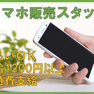 時給1200円以上★週払いOK★週休3日【スマホ販売】家電量販店勤務の画像