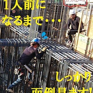 即解散で残業無し、土日休み、仕事は安定いたれりつくせりの鉄筋工、現場作業員の画像