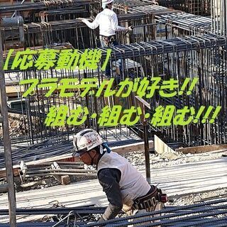 即解散で残業無し、土日休み、仕事は安定いたれりつくせりの鉄筋工、現場作業員の画像