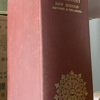 熟語本位　英和中辞典（斎藤秀三郎）岩波書店